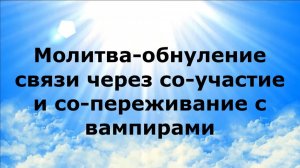 МОЛИТВА-ОБНУЛЕНИЕ СВЯЗИ ЧЕРЕЗ СО-УЧАСТИЕ И СО-ПЕРЕЖИВАНИЕ С ВАМПИРАМИ #наянабелосвет