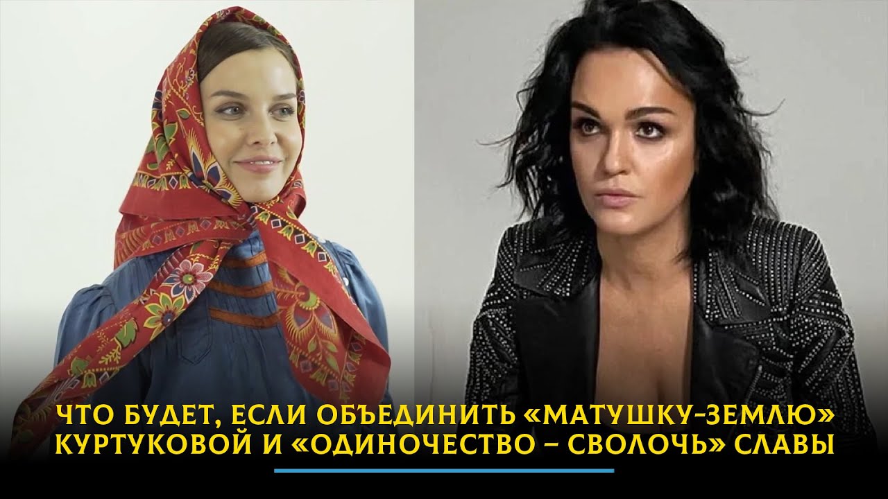 Что будет, если объединить «Матушку-землю» Куртуковой и «Одиночество – сволочь» Славы смотреть онлайн
