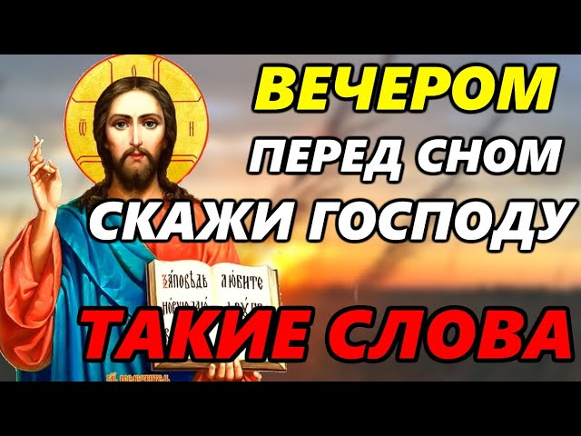 ВЕЧЕРОМ УДЕЛИ ВРЕМЯ ГОСПОДУ ПЕРЕД СНОМ. Вечерние молитвы на сон. Иисус Христос - православие смотреть онлайн