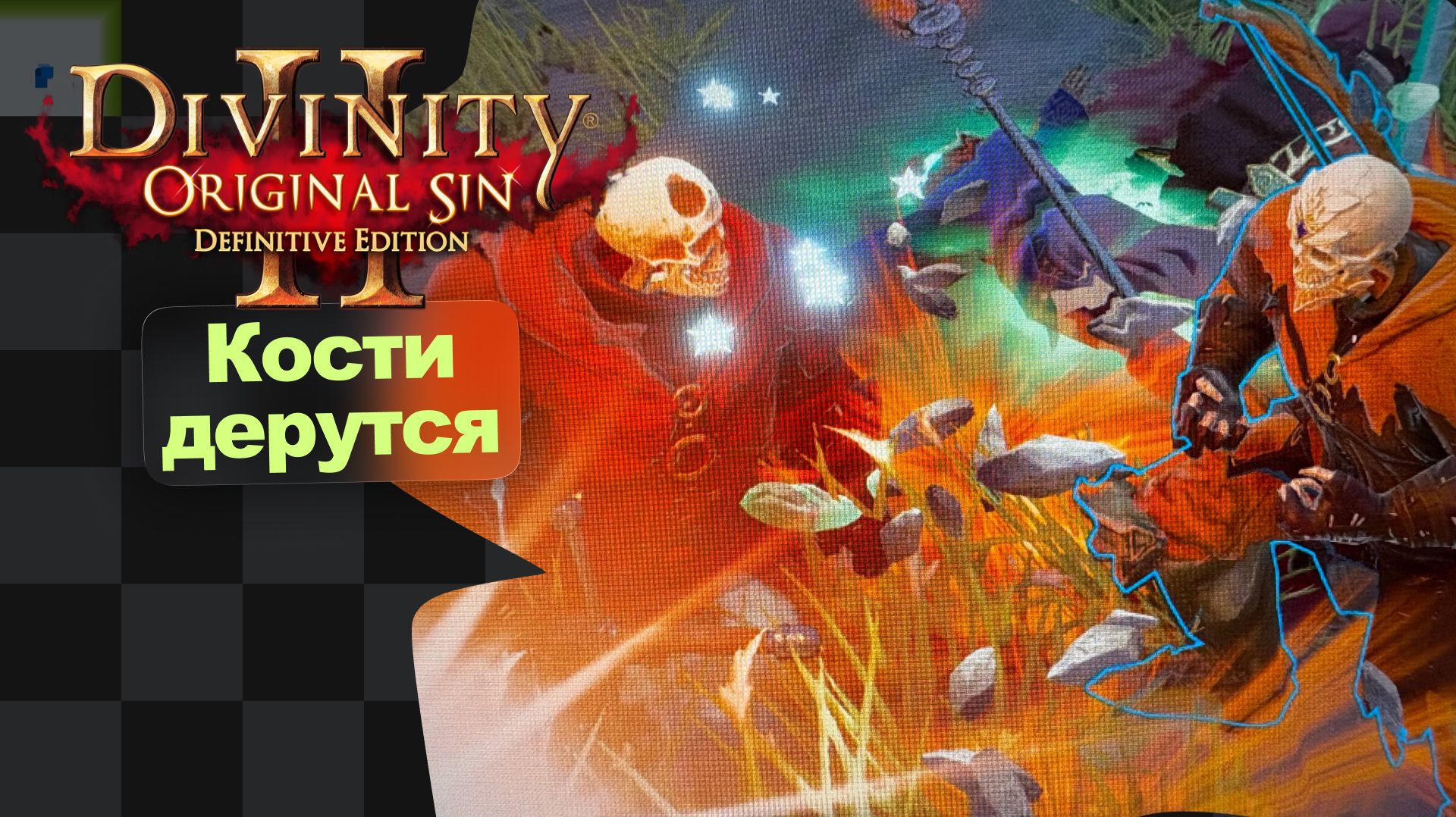 Выползли из Форта Радость · Divinity Original Sin 2 · 7 смотреть онлайн