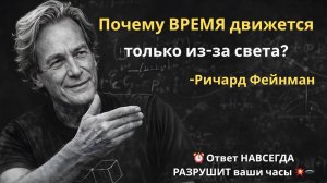 ⏳ Почему ВРЕМЯ движется только из-за света? 💡 Тайна НАВСЕГДА РАЗРУШИТ ваши часы 🕰️💥