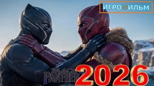 Новая Фантастика Черная Пантера 2026 Полностью Игрофильм Все Катсцены и Прохождение в 2026 Часть 1