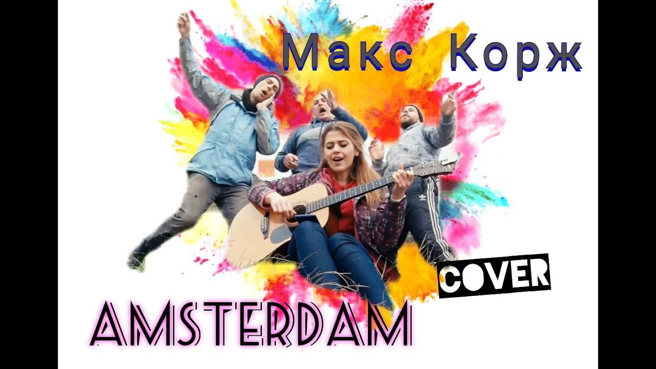 Макс Корж - Amsterdam cover|| Амстердам на гитаре(by TaNyasha&Co) смотреть онлайн