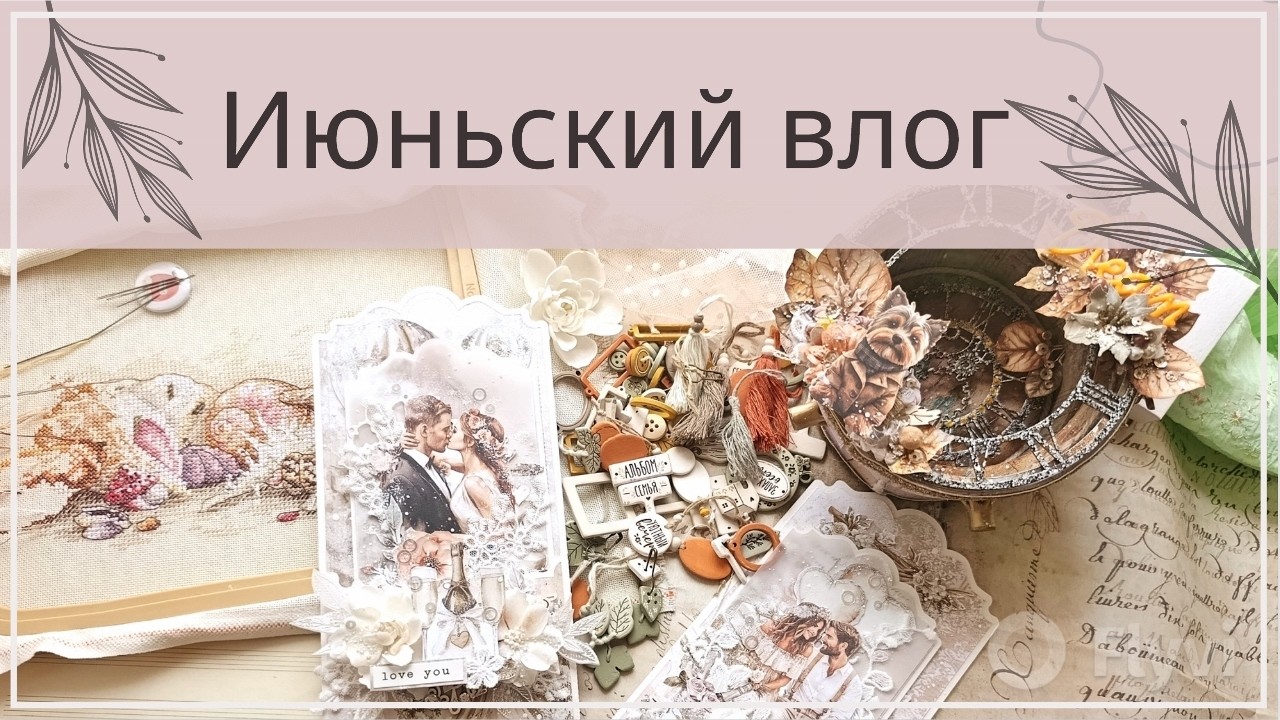 Июньский влог 🌞🌸 / Покупки деревянного декора и ножей / Поп-ап альбом "ART" смотреть онлайн