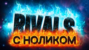 RIVALS с ноликом 😏