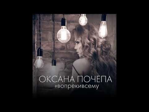 Оксана Почепа - #вопрекивсему смотреть онлайн