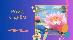 Роман, Рома, с днём рождения! Песня поздравление