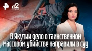 Раскрыто совершенное 20 лет назад массовое убийство рэкетиров в Якутии