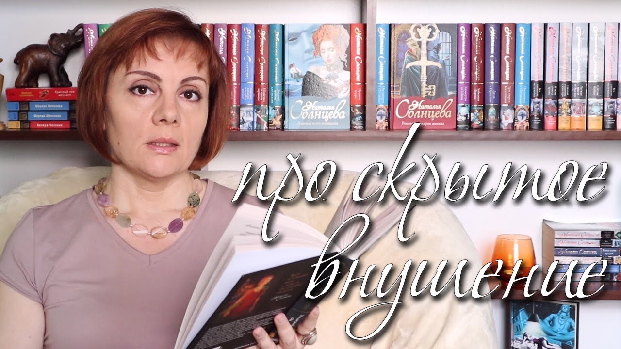 ПРО СКРЫТОЕ ВНУШЕНИЕ - слушать книги онлайн - Наталья Солнцева смотреть онлайн