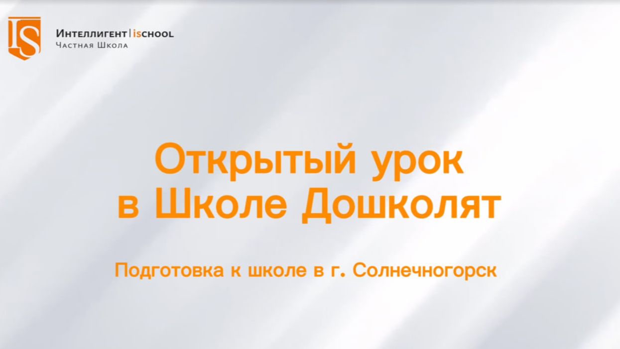 Школа Дошколят Частной Школы ИНТЕЛЛИГЕНТ г. Солнечногорск
