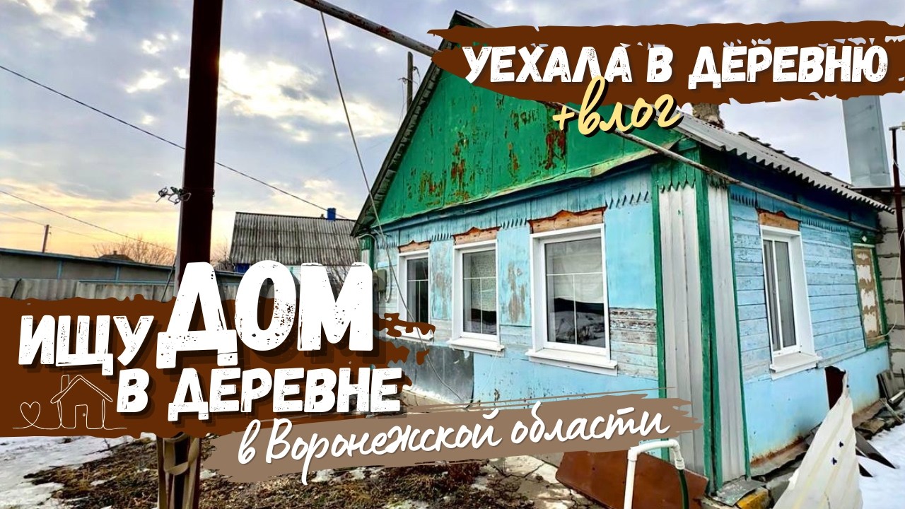 Ищу дом в деревне 🏡 Уехала в деревню 🌿 Провела интернет 🛜 ВЛОГ