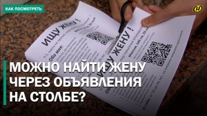 В Гомеле парень расклеил объявления, чтобы найти спутницу жизни. Что из этого вышло?