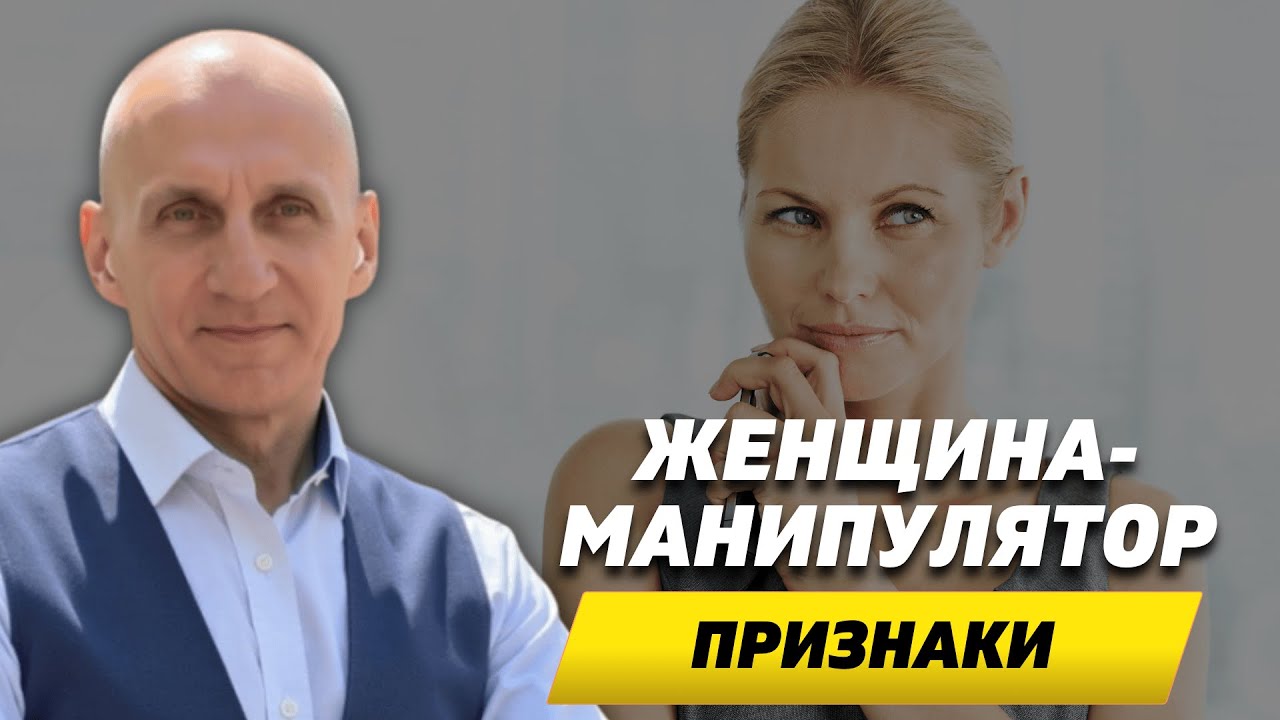 ЖЕНЩИНА МАНИПУЛЯТОР. Признаки, что она вами манипулирует смотреть онлайн