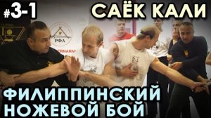 Саёк Кали – 3 – 1: Скрытое ношение ножа.