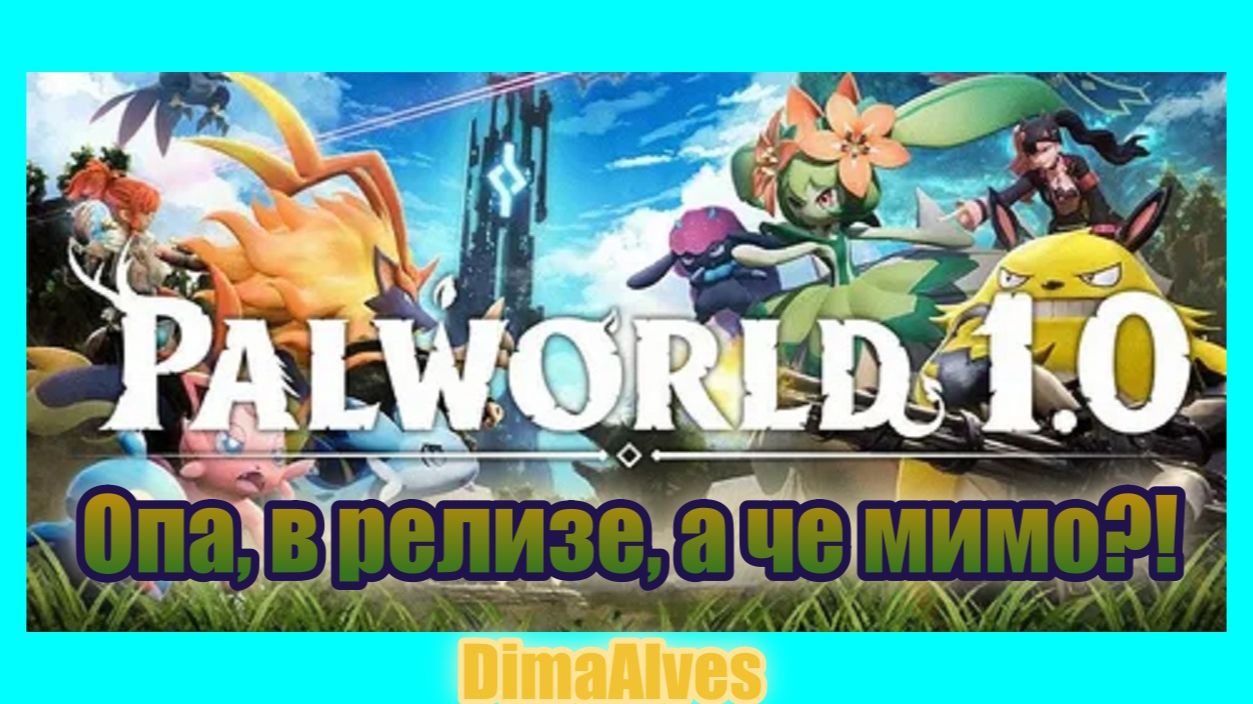 Palworld 1.0. Уря релиз, а я что левый?! Погнали смотреть онлайн