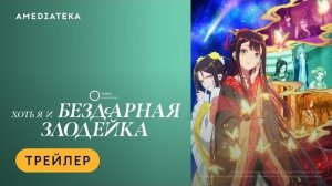 Хоть я и бездарная злодейка | Трейлер | Амедиатека