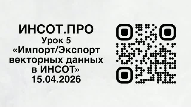 Видеоуроки ИНСОТ