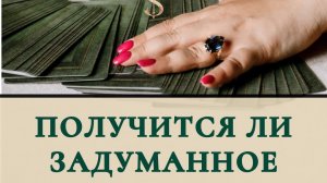 Получится ли задуманное ?
