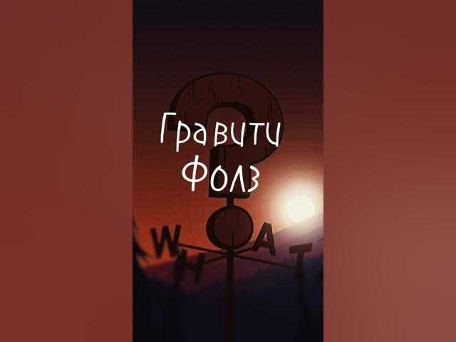 Только олды дослушаю эту песню до конца Гравити Фолз смотреть онлайн