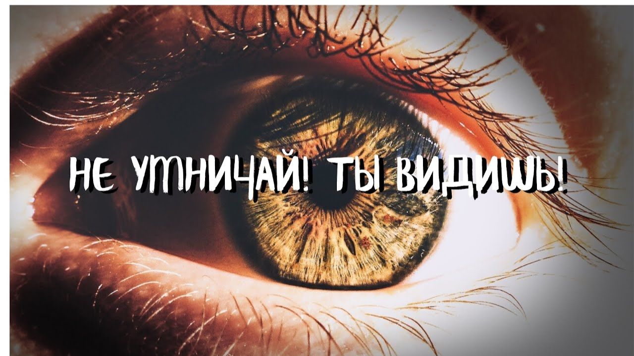 (3 урок) НЕ УМНИЧАЙ! ТЫ ВИДИШЬ!