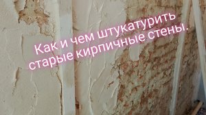 Как и чем штукатурить старые кирпичные стены.