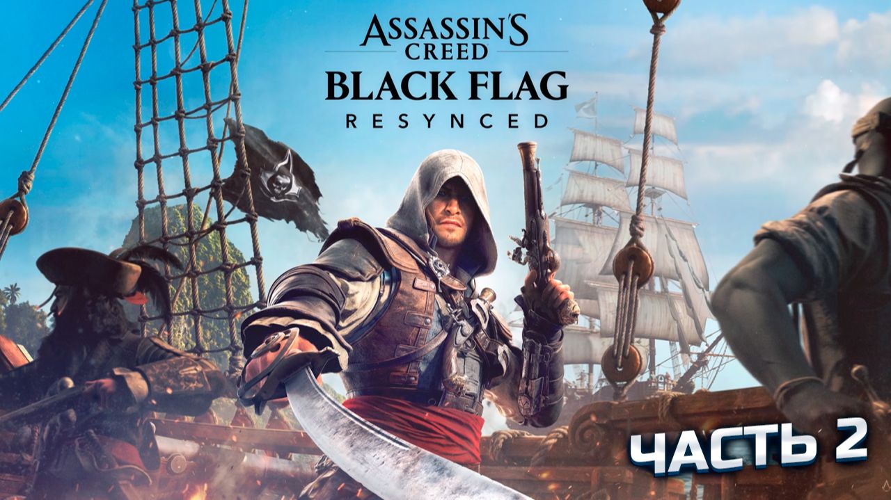 ASSASSIN'S CREED BLACK FLAG RESYNCED ПРОХОЖДЕНИЕ ➤ Часть 2 ➤ Ремейк Блэк Флаг смотреть онлайн