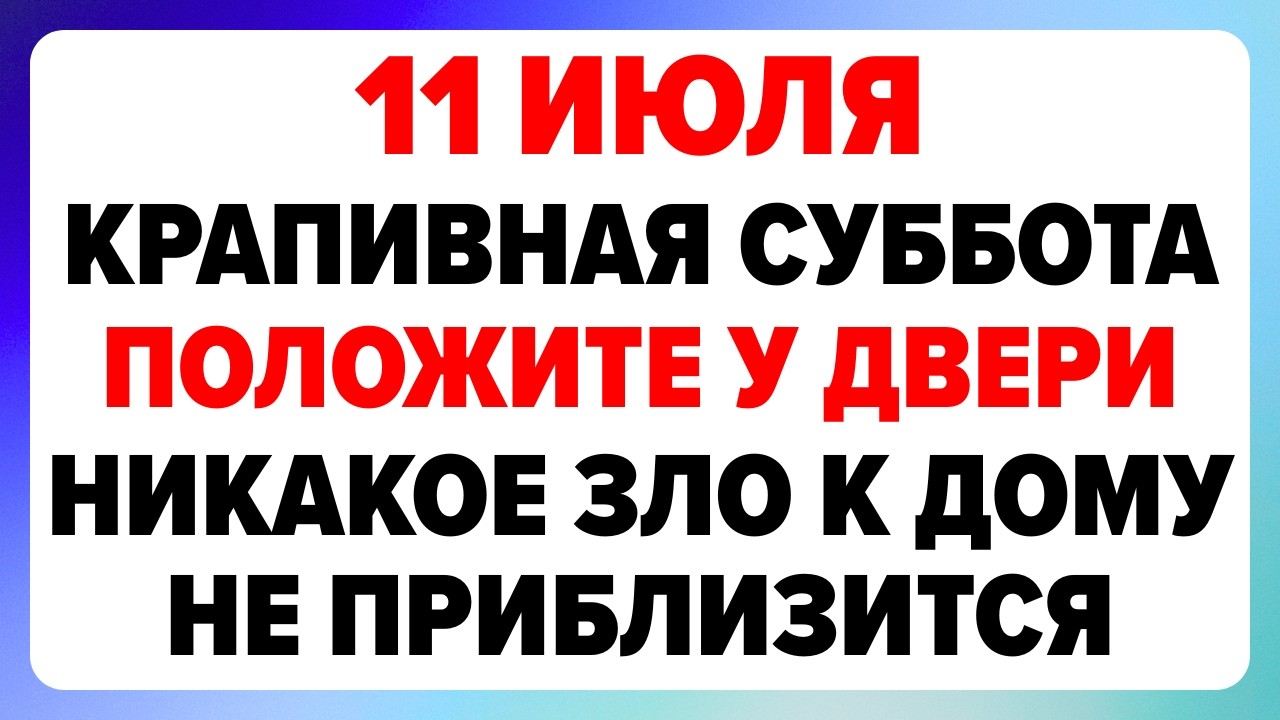 11 июля — Крапивное заговенье. Что нельзя делать сегодня смотреть онлайн