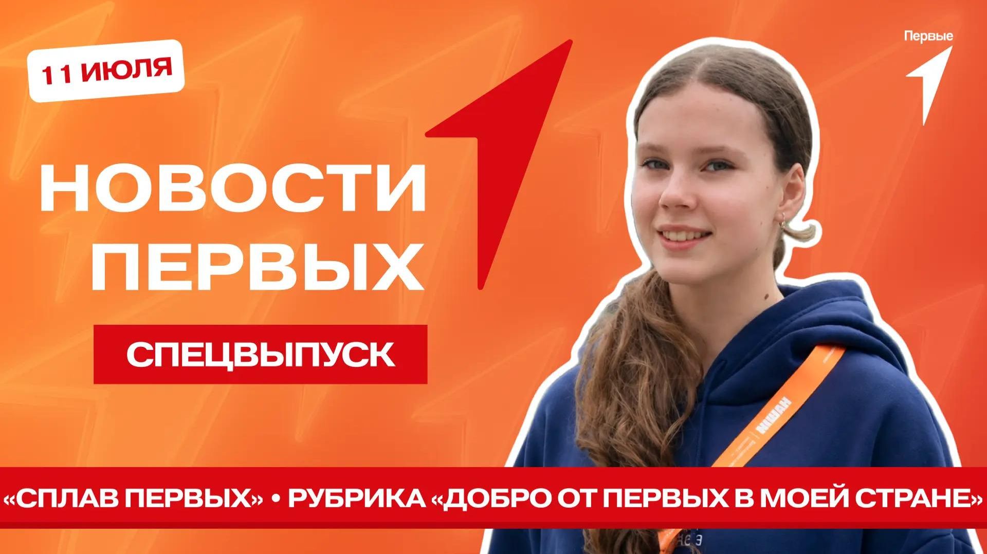 «Новости Первых»: Сплав Первых | «Добро от Первых в моей стране»