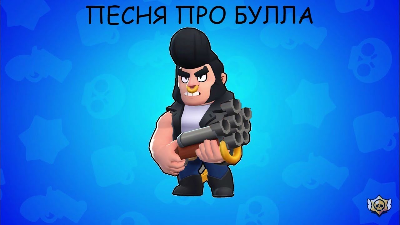 ПЕСНЯ ПРО БУЛЛА! #эрбипосмотри #песняпробулла смотреть онлайн