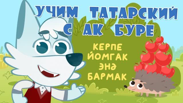 15_Ак Буре_Ёж