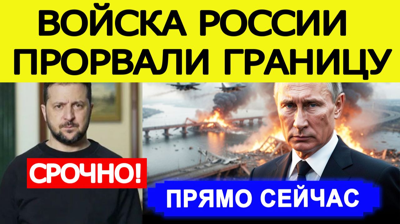 ⚡️Штурмовики РФ прорвали границу | Срочное обращение Зеленского смотреть онлайн