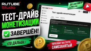 Монетизация RUTUBE тест драйв завершён! Переходим на статус самозанятого