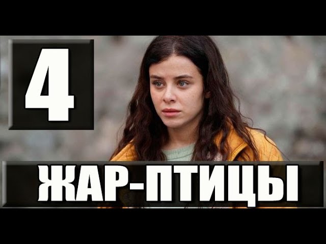 Жар-птицы 4 серия на русском языке. Новый турецкий сериал смотреть онлайн