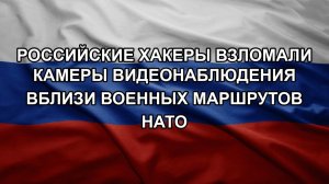 Российские хакеры взломали камеры видеонаблюдения вблизи военных маршрутов НАТО