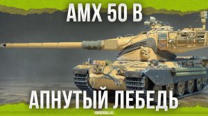 ТАНК ДЛЯ КИБЕРСПОРТА - AMX 50 B