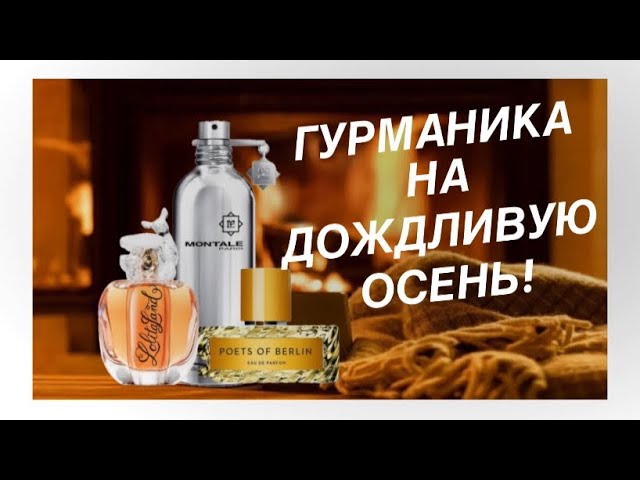 Ароматы на дождливую осень | Гурманика на первые осенние холода смотреть онлайн