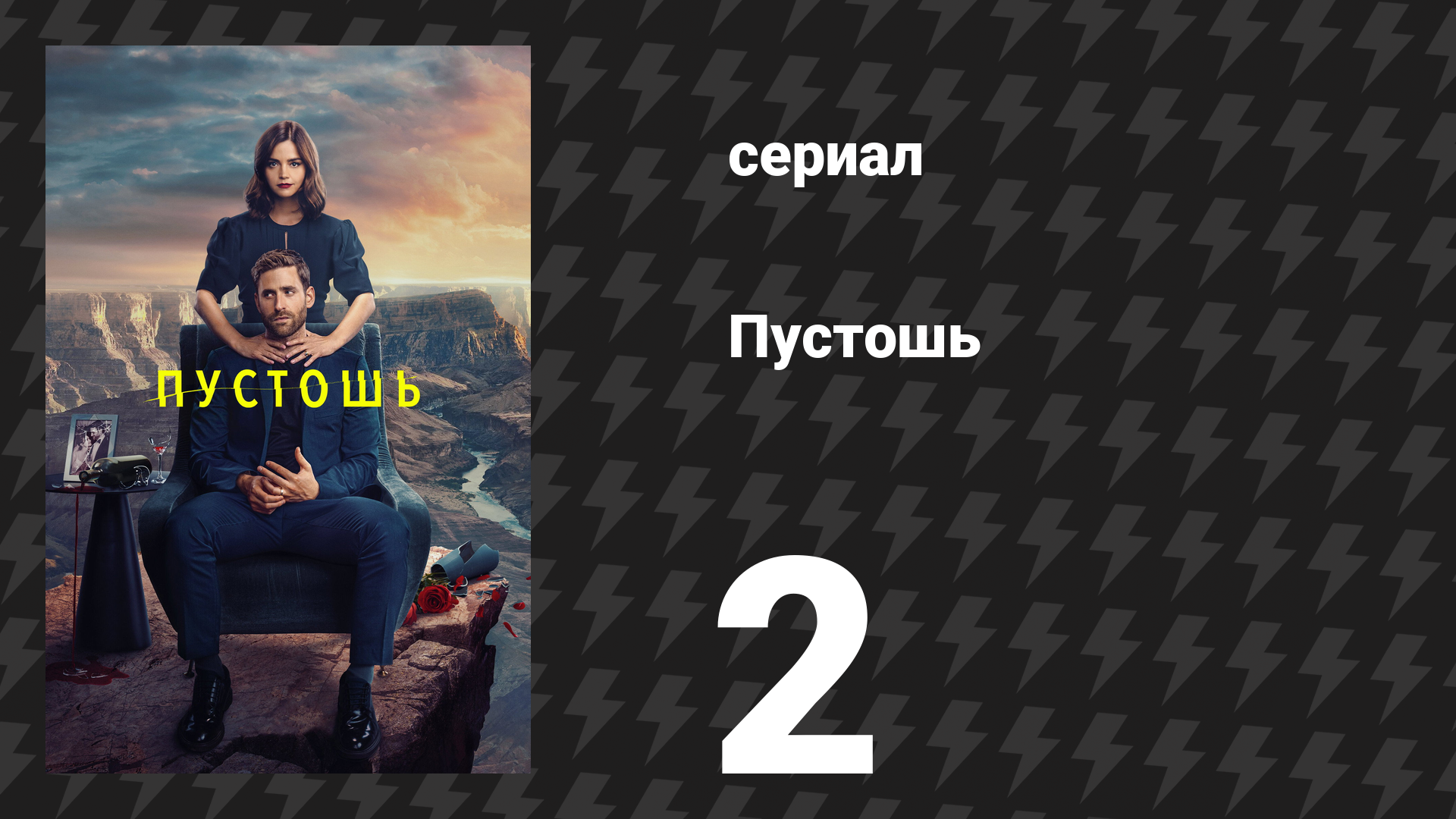 Пустошь 2 серия «Другая женщина» (сериал, 2023)