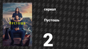Пустошь 2 серия «Другая женщина» (сериал, 2023)