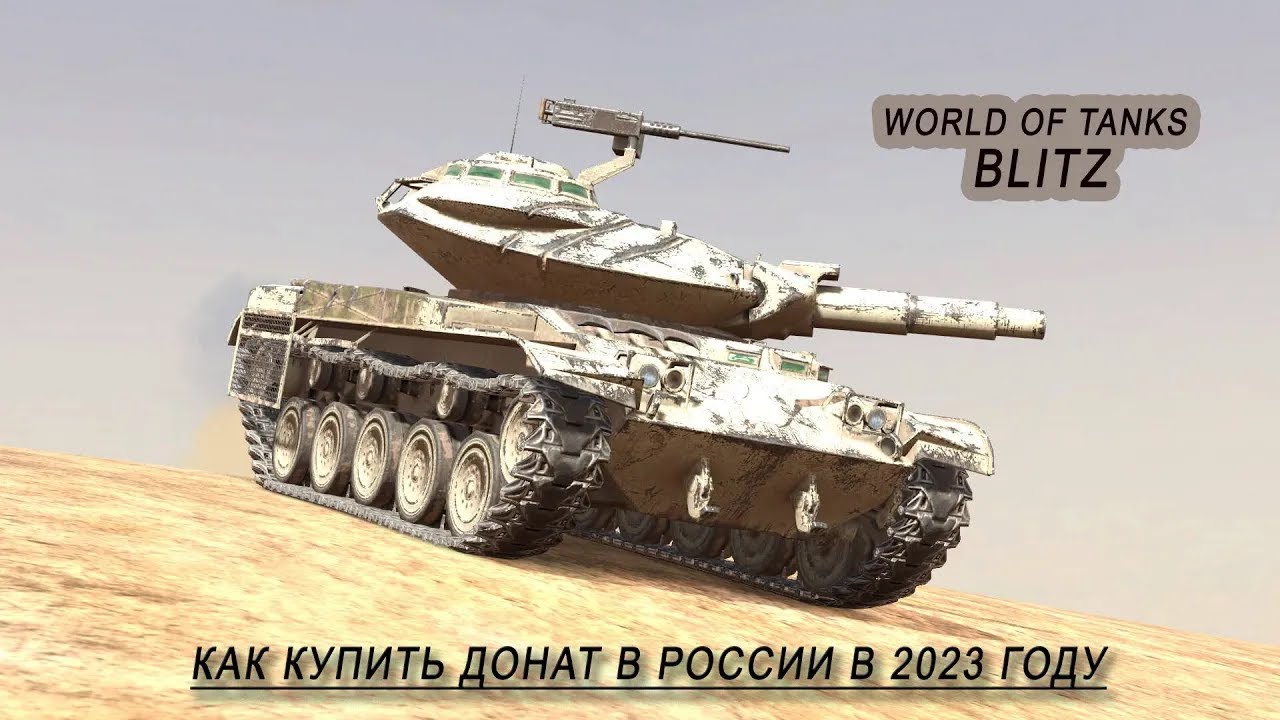WOT Blitz как пополнить баланс в России в наши дни смотреть онлайн