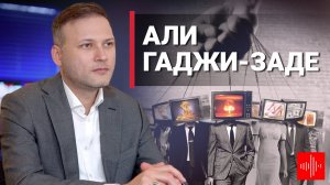 Али Гаджи-заде: Проигрывает ли Азербайджан в информационной войне?