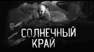 СОЛНЕЧНЫЙ КРАЙ... Страшные истории на ночь.