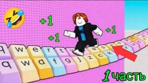 ИГРАЮ В ROBLOX, НО ЭТО КЛАВИАТУРА!