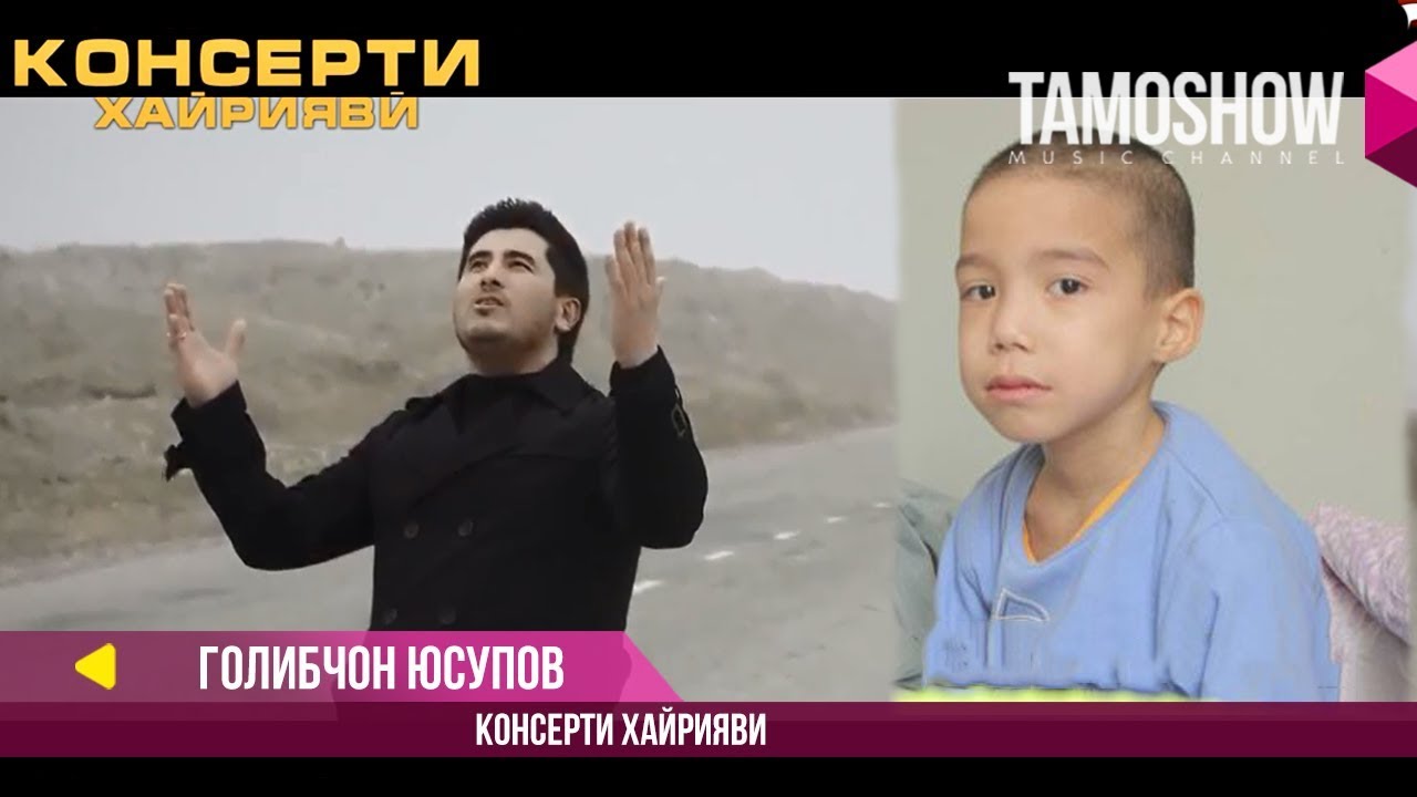 Голибчон Юсупов / Консерти хайрияви / 4 январи соли 2018, соати 14:00 смотреть онлайн