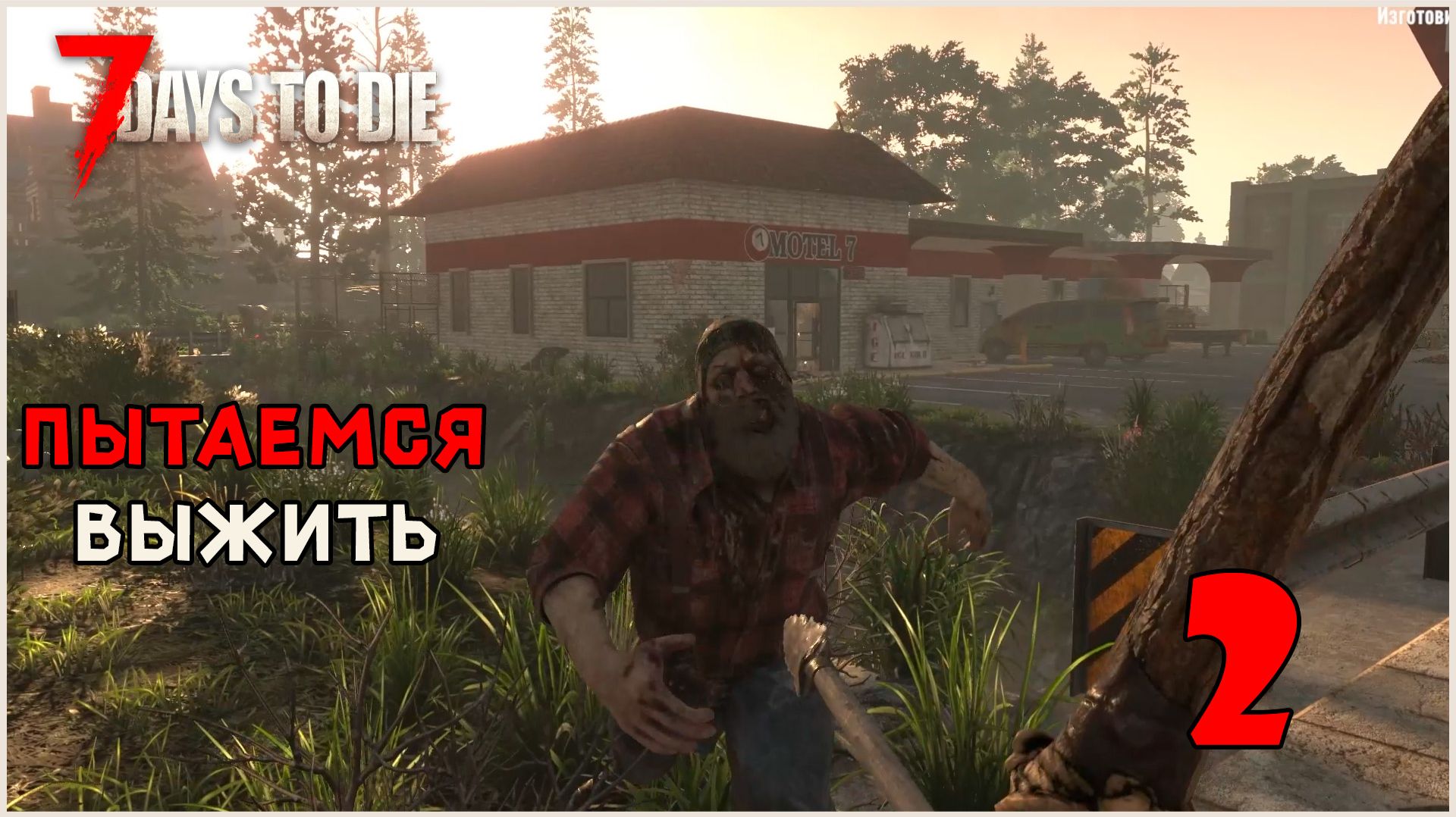 Прохождение 7 Days To Die 3.0 №2 Пытаемся выжить смотреть онлайн