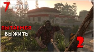 Прохождение 7 Days To Die 3.0 №2 Пытаемся выжить