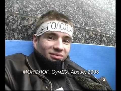 Голодовка студентов на Сумщине, Монолог, 2003 смотреть онлайн