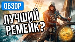 КАК РЕМЕЙК? Обзор Assassin’s Creed Black Flag Resynced