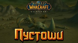 World of Warcraft. Приключения за Альянс. Пустоши.