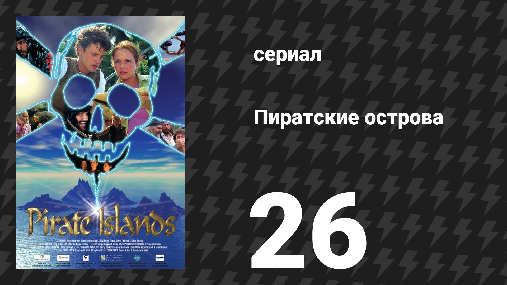 Пиратские острова 26 серия «Возвращение домой» (сериал, 2003) смотреть онлайн