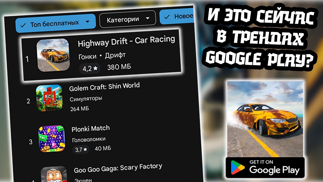 И ЭТО СЕЙЧАС В ТРЕНДАХ GOOGLE PLAY? ▶ ПЕРВЫЙ ВЗГЛЯД НА HIGHWAY DRIFT - CAR RACING